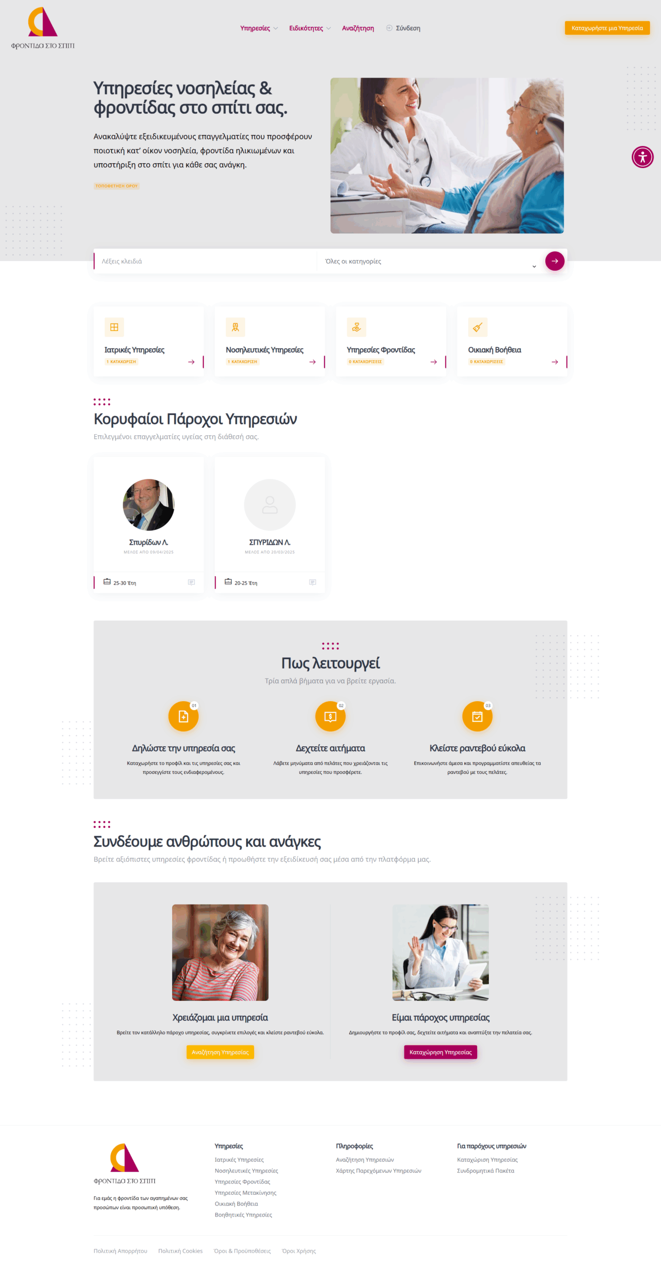frontidastospiti.gr - frontidastospiti SLVCare scaled - HERMIT - Bespoke Web Experiences